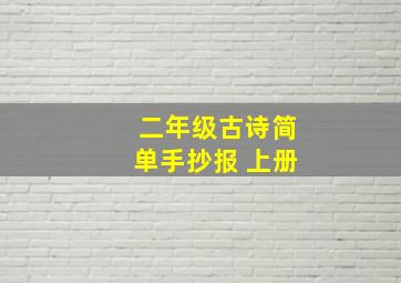 二年级古诗简单手抄报 上册